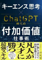 「キーエンス思考」×ＣｈａｔＧＰＴ時代の付加価値仕事術