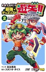 遊☆戯☆王　ＡＲＣ－Ｖ　最強デュエリスト遊矢！！２