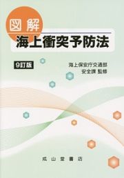 図解・海上衝突予防法＜９訂版＞