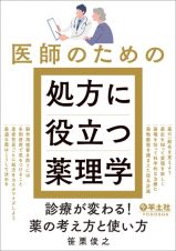 医師のための処方に役立つ薬理学　診療が変わる！薬の考え方と使い方