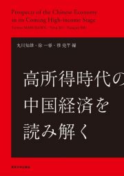 高所得時代の中国経済を読み解く