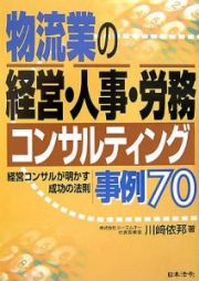 物流業の経営・人事・労務コンサルティング事例７０