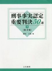 刑事事実認定重要判決５０選＜第３版＞（下）