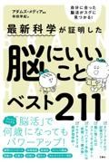 最新科学が証明した脳にいいことベスト２１１