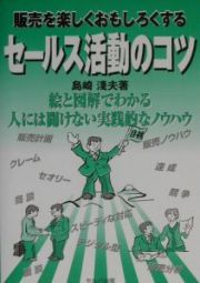 販売を楽しくおもしろくするセールス活動のコツ