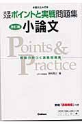 大学入試ポイントと実戦問題集　小論文