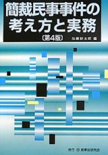 簡裁民事事件の考え方と実務＜第４版＞