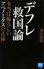 デフレ救国論