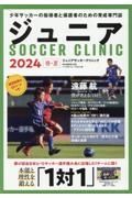 ジュニアＳＯＣＣＥＲ　ＣＬＩＮＩＣ　２０２４春・夏