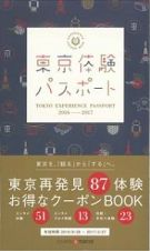 東京体験パスポート　２０１６－２０１７＜日本語版＞　東京体験パスポートシリーズ