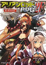 アリアンロッドＲＰＧ　２Ｅ　ルールブック