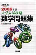 大学入試攻略数学問題集　２００６