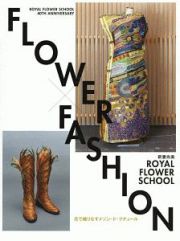 ＦＬＯＷＥＲ×ＦＡＳＨＩＯＮ