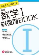 高校　総復習ＢＯＯＫ　数学１