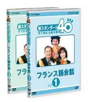 新スタンダード４０　すぐ使える基本表現　フランス語会話　１＆２（２枚組）