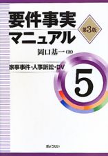 要件事実マニュアル＜第３版＞　家事事件・人事訴訟・ＤＶ