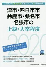 津市・四日市市・鈴鹿市・桑名市・名張市の上級・大卒程度　三重県の公務員試験対策シリーズ　２０２０