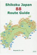 Ｓｈｉｋｏｋｕ　Ｊａｐａｎ　８８　Ｒｏｕｔｅ　Ｇｕｉｄｅ　２０２０