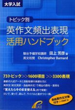 トピック別　英作文頻出表現活用　ハンドブック