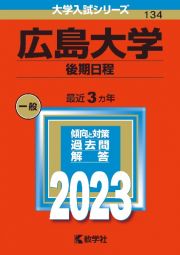 広島大学（後期日程）　２０２３