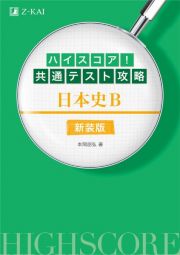 ハイスコア！共通テスト攻略　日本史Ｂ　新装版