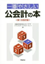 一番やさしい公会計の本＜第１次改訂版＞