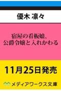 宿屋の看板娘、公爵令嬢と入れかわる