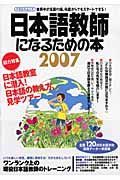 日本語教師になるための本　２００７