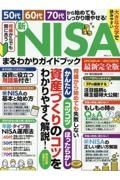 何歳からでも間に合う　新ＮＩＳＡまるわかりガイドブック