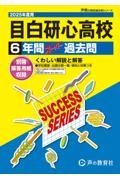 目白研心高等学校　２０２５年度用　６年間スーパー過去問