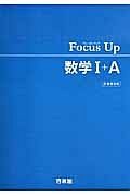 Ｆｏｃｕｓ　Ｕｐ　数学１＋Ａ