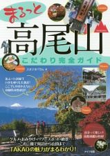 まるっと　高尾山　こだわり完全ガイド