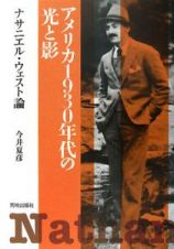 アメリカ１９３０年代の光と影