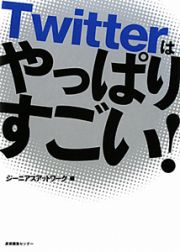 Ｔｗｉｔｔｅｒはやっぱりすごい！