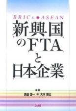 新興国のＦＴＡと日本企業