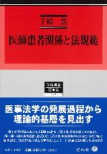 医師患者関係と法規範