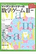 数学ゲーム　マーチン・ガードナーの＜新装版＞