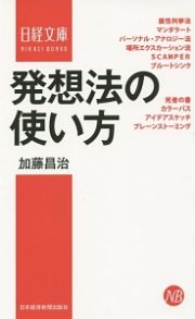 発想法の使い方