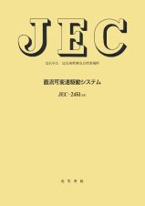 ＪＥＣ－２４５１　直流可変速駆動システム