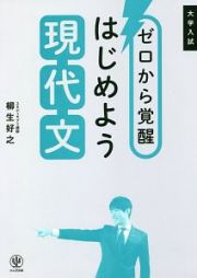 ゼロから覚醒はじめよう現代文　大学入試