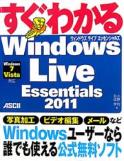 すぐわかる　Ｗｉｎｄｏｗｓ　Ｌｉｖｅ　Ｅｓｓｅｎｔｉａｌｓ２０１１