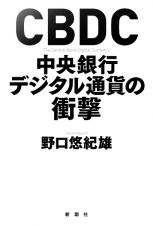 ＣＢＤＣ中央銀行デジタル通貨の衝撃