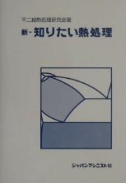 新・知りたい熱処理