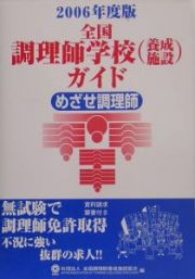 全国調理師学校（養成施設）ガイド　２００６