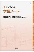 学習ノート確率分布と統計的推測（数学Ｂ）