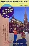 地球の歩き方　ウィーンとオーストリア　３６（２０００～２００１年版）