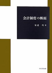 会計制度の断面