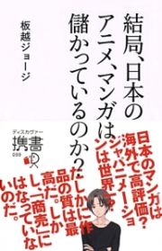 結局、日本のアニメ、マンガは儲かっているのか？