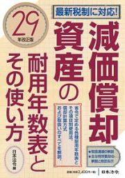 減価償却資産の耐用年数表とその使い方＜改正版＞　平成２９年