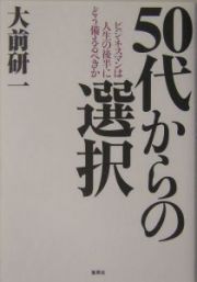 ５０代からの選択